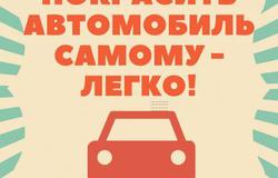 Предлагаю: Набор для самостоятельной покраски автомобиля в Новосибирске - объявление №103133
