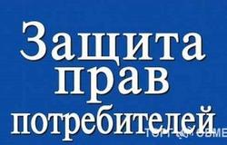 Предлагаю: Защита прав потребителей в Новосибирске - объявление №112360