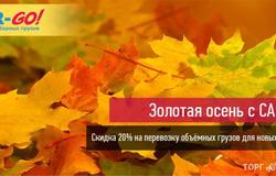Предлагаю: CAR-GO! Акция Золотая осень в Тольятти - объявление №116173