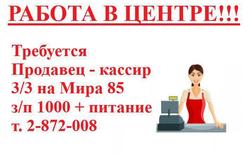 Предлагаю работу : Требуется продавец-кассир в Красноярске - объявление №118256