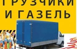 Предлагаю: Перевозки,переезд,,грузчики,вывоз старья,мусора на свалку в Омске - объявление №119232