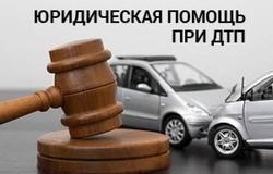 Предлагаю: Юридическая помощь при ДТП. в Москве - объявление №119617