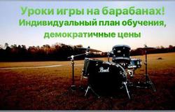 Предлагаю: Уроки игры на ударных в Новосибирске - объявление №124644