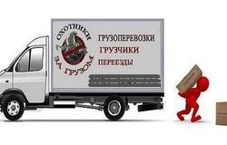 Предлагаю: Грузоперевозки в Северске - объявление №130622