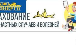 Предлагаю: Страхование от НЕСЧАСТНОГО СЛУЧАЯ. в Барнауле - объявление №134311
