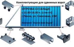 Предлагаю: Комплектующие для сборки откатных ворот-7500 руб. В НАЛИЧИИ, КОЛ-ВО НЕ ОГРАНИЧЕНО! ХВАТИТ ВСЕМ!  в Пензе - объявление №137144