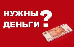 Предлагаю: Предлагаю заем денег. в Томске - объявление №139591