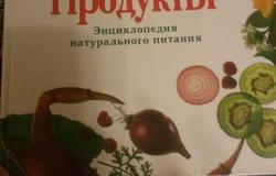 Продам: Энциклопедия натурального питания в Чебоксарах - объявление №140523