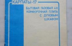 Описание и инструкция газовая плита Карпаты 17 в Москве - объявление №1405599