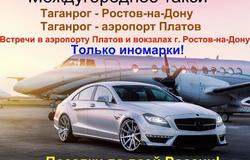 Предлагаю: Такси Таганрог-Ростов-аэропорт Платов в Таганроге - объявление №143924