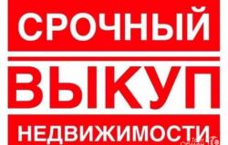 Продам: Срочный выкуп недвижимости в Кирове - объявление №1441695
