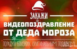 Продам: ВидеоПоздравление от Деда Мороза в Санкт-Петербурге - объявление №144545