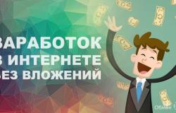 Предлагаю работу : реальный заработок в интернете без вложений  в Москве - объявление №1454785