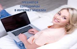Предлагаю работу : Требуется Менеджер интернет магазина в Краснодаре - объявление №146219