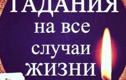 Предлагаю:  Магическая помошь. Гадания в Новосибирске - объявление №147710