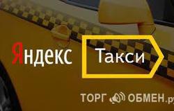 Предлагаю работу : Водитель Яндекс Такси в Новосибирске - объявление №148038
