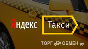 Водитель Яндекс Такси - Фото 1