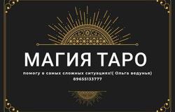 Предлагаю: Магия таро  в Астрахани - объявление №149448