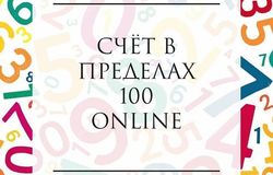 Предлагаю:  «Счёт в пределах 100» online в Москве - объявление №150251