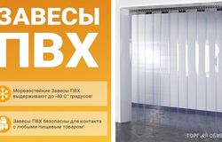 Предлагаю: Изготовление в Пензе - ПВХ-Завес по индивидуальным размерам. в Пензе - объявление №152233