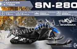Снегоход Sharmax SN-280 в Краснодаре - объявление №1531253