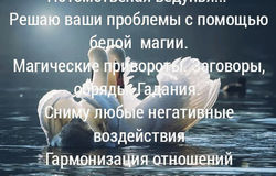 Предлагаю: Потомственая ведунья в Астрахани - объявление №153597