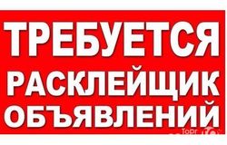 Предлагаю работу : Требуется расклейщик в Краснодаре - объявление №154386