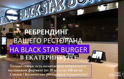 Разное: Франшиза Blacr Star Burger в Екатеринбурге в Екатеринбурге - объявление №157516