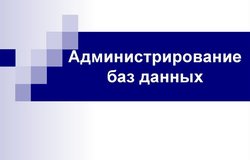 Предлагаю работу : Администратор базы данных в Омске - объявление №157657