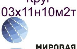 Продам: Круг ст.03х11н10м2т в Екатеринбурге - объявление №160543