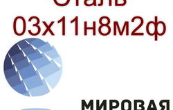 Продам: Круг и лист сталь 03х11н8м2ф в Екатеринбурге - объявление №160544