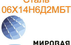 Продам: Круг сталь 06Х14Н6Д2МБТ в Екатеринбурге - объявление №160547