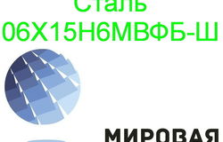 Продам: Круг сталь 06Х15Н6МВФБ-Ш в Екатеринбурге - объявление №160548