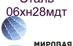 Продам: Круг сталь 06хн28мдт в Екатеринбурге - объявление №160549