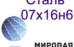 Продам: Сталь круглая 07х16н6 в Екатеринбурге - объявление №160552