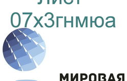 Продам: Сталь листовая и круглая 07х3гнмюа в Екатеринбурге - объявление №160553