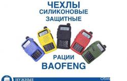 Чехлы для Раций Baofeng UV-5R в Омске - объявление №1611480