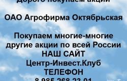 Ищу: Покупаем акции ОАО Агрофирма Октябрьская  в Саранске - объявление №1615502