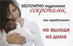 Предлагаю работу : Дополнительный доход на ПК для мамочек в Самаре - объявление №162256