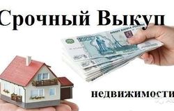 Куплю: Срочный выкуп недвижимости ! в Ростове-на-Дону - объявление №163273