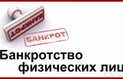 Предлагаю: Юрист по списанию долгов / банкротство законно в Челябинске - объявление №163953