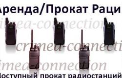 Рации (Радиостанции) Аренда/Прокат в Симферополе - объявление №1649079