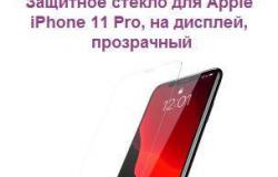 Защитное стекло для Apple iPhone 11 Pro, на диспле в Ижевске - объявление №1657451