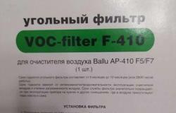 Фильтр угольный F-410 для очистителя Баллу AP-410 в Владимире - объявление №1658823