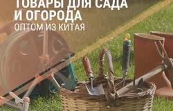 Продам: Доставка товаров для сада и огорода оптом из Китая в Москве - объявление №167156