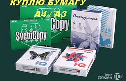 Куплю: Куплю офисную бумагу А4, А3 в Воронеже - объявление №168637