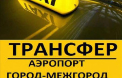 Предлагаю: Междугородние такси из Казани по России  в Казани - объявление №169319