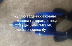 Куплю: Куплю задвижки  в Екатеринбурге - объявление №169680