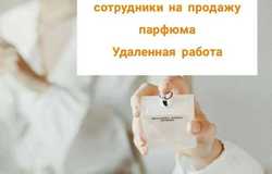 Предлагаю: Работа с элитным парфюмом  в Иваново - объявление №170685