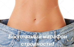 Предлагаю: Бесплатный марафон стройности!  в Архангельске - объявление №170829